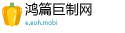 鸿篇巨制网